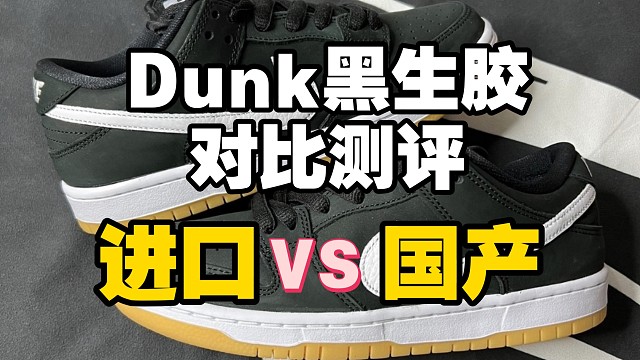 【小白必看】Dunk黑生胶真假对版本对比测评，教你轻松区分正品 顶级 还有市面普通货！
