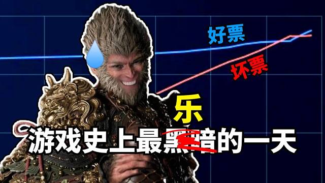 赤裸裸黑幕！万人目睹黑猴从IGN公投榜一掉到第三