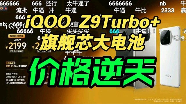 【价格逆天】iQOO Z9Turbo+发布会价格公布，弹幕炸裂！香吗？