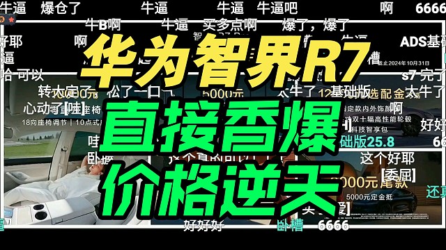 【价格逆天】华为智界R7发布会价格公布，弹幕真香！