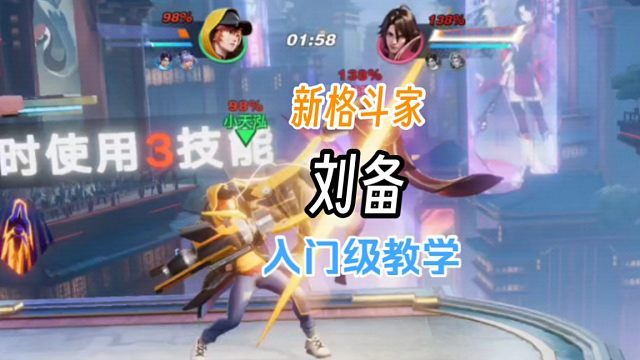 新手入门级刘备教学，穿上草鞋就可以打出非一般的感觉