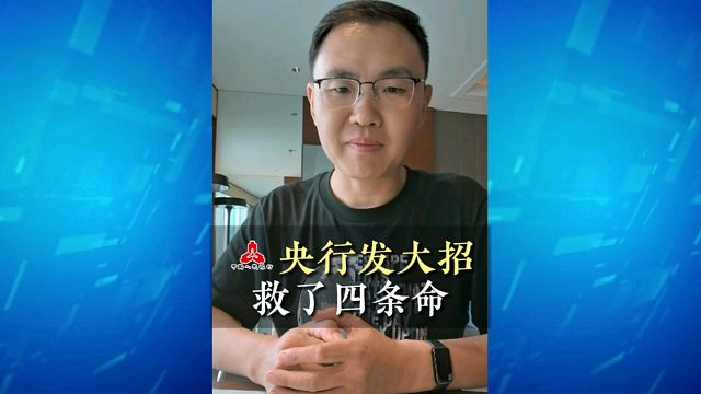 【磐他】央行放大招，救了四条命