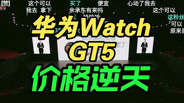 【价格逆天】华为WATCH GT5发布会价格公布，弹幕疯了！香吗？