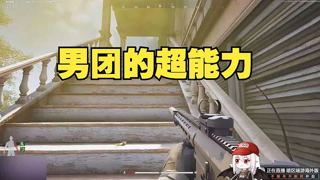 别墅捡垃圾 发现了男团的超能力！