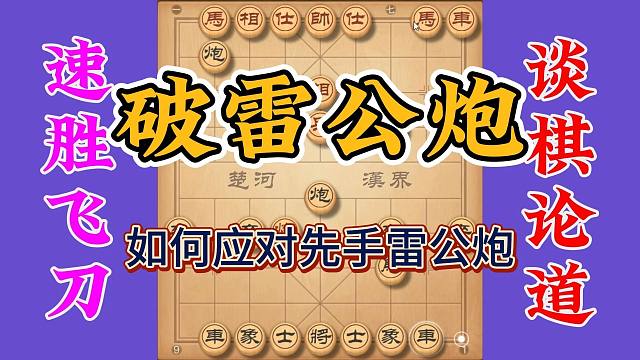 以后遇到先手雷公炮，你就用这一招打它，保管对手很难受很难过