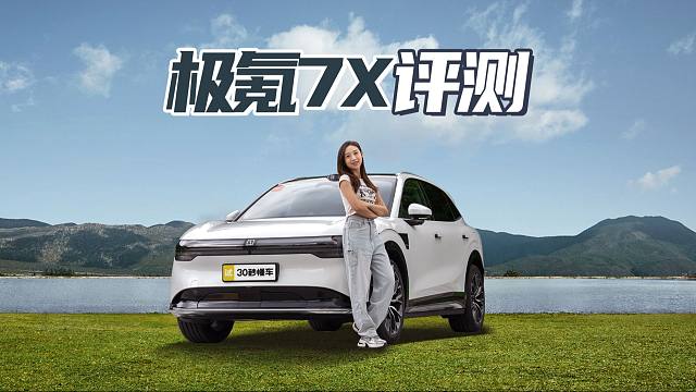 极氪7X评测 双电机四驱可变悬架 车身升降可调 能玩能跑能越野