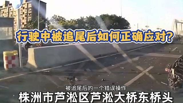 新手司机开车时被后车追尾，那一刻如何应对可避免发生二次事故？