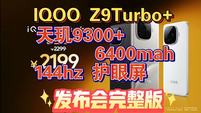 【IQOO Z9Turbo+发布会完整版】天玑9300+，6400mAh，调光护眼全都有
