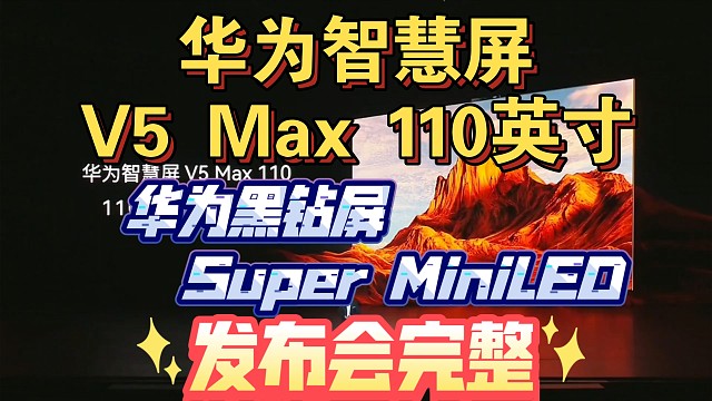 【华为智慧屏V5 Max 110英寸发布会完整版】超级巨幕奢华体验
