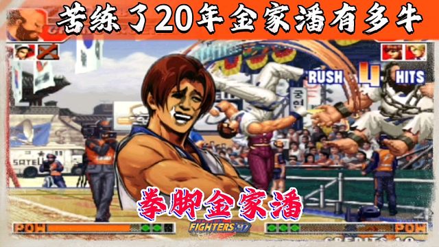 拳皇97：苦练20年的金家潘有多牛？脚法反应意识已经出神入化！