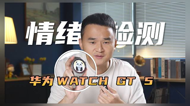 华为WATCHGT5全系开箱，竟然能让我学会“读心术”