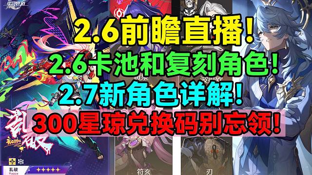 2.6前瞻直播！2.7新角色详解！2.6卡池和300星琼兑换码别错过！复刻大量老角色！【崩坏：星穹铁