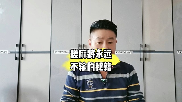 （麻将好物在首页橱窗)搓麻将永远不输的秘籍