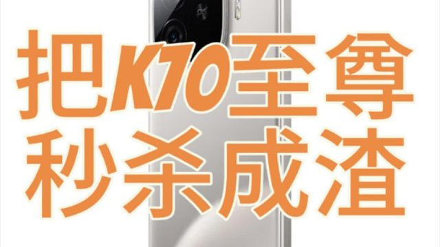 iQOOZ9 turbo+直接秒杀K70至尊