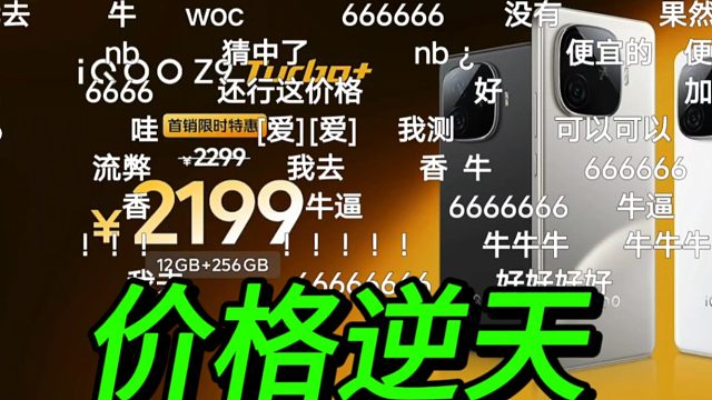 【价格逆天】满屏牛逼！！iQOOZ9Turbo+公布售价时B站弹幕反应！