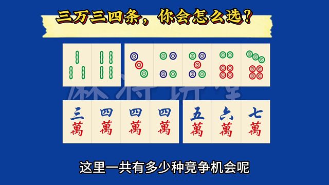 三万三四条，你会怎么选？