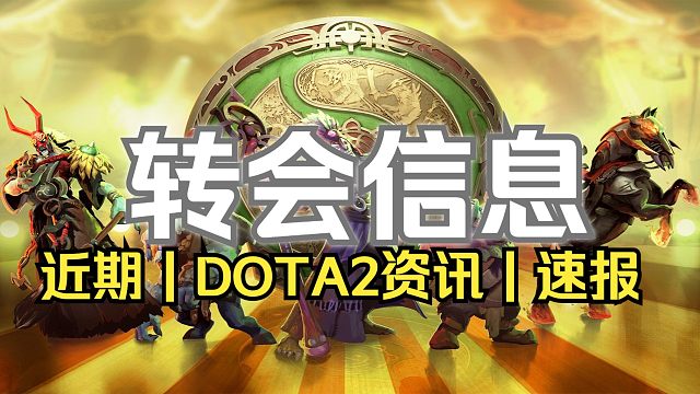 【DOTA2】近期选手转会信息、下半年赛事信息汇总