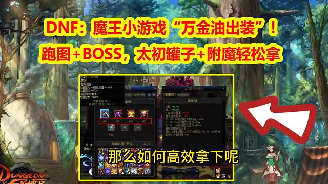 DNF：魔王小游戏“万金油出装”！跑图+BOSS，太初罐子+附魔轻松拿