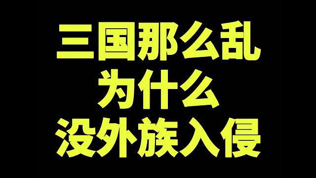 三国那么乱，为什么没外族入侵？
