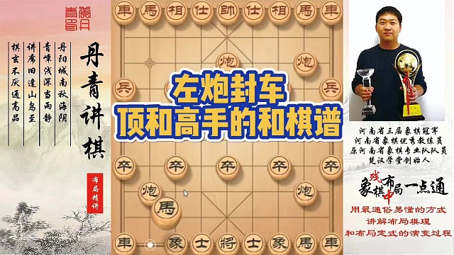 左炮封车顶和高手的和棋谱！如何快速提升象棋水平系统学棋？如何学习布局，中局，残局？少走弯路，真心教棋