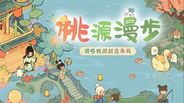 【桃源漫步】一分钟解锁6种「秋思朝月」版本主题布局