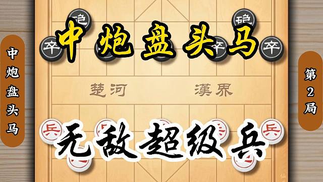 中炮盘头马精妙棋局无敌超级兵一顶到底 象棋布局教学下象棋技巧