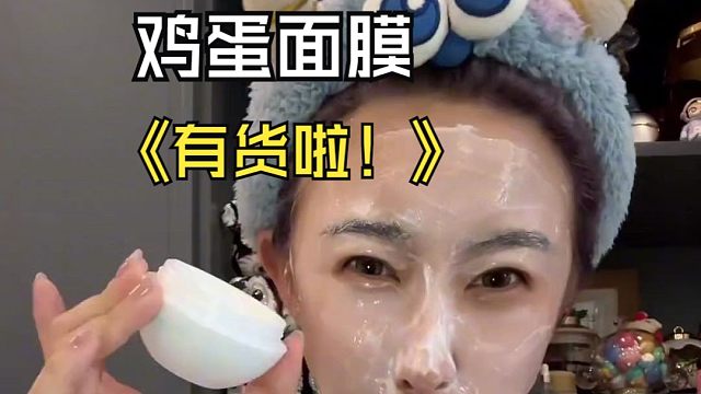 【终于到货啦！！！】看看这款涂抹面膜，让你的小脸澎弹光滑！！