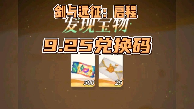 【剑与远征启程】9月25新赛季兑换码！白嫖50连！