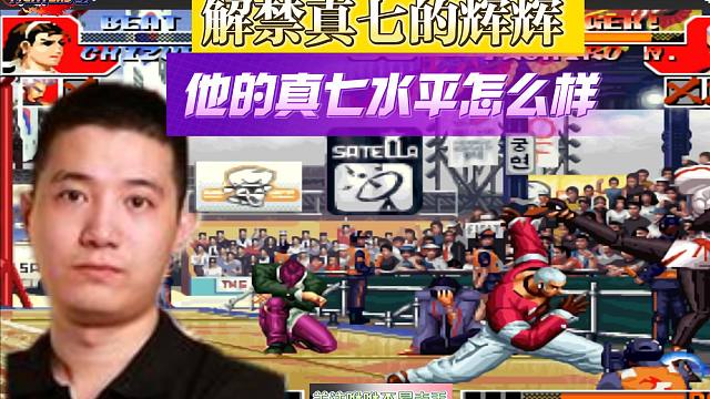 拳皇97：解禁真七的辉辉，他的真七水平怎么样