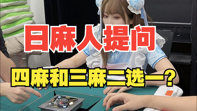 听说日麻人都不打四麻了？