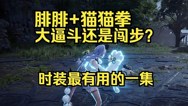 【永劫无间】沈妙腓腓加猫猫拳，谁知道你是大比斗还是闯步