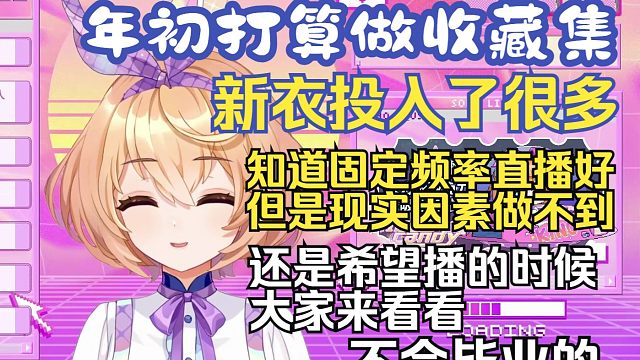 2D新衣花了2W6因为现实生活保证不了直播频率但不会毕业的，只是希望大家知道自己在为这个账号努力【吉