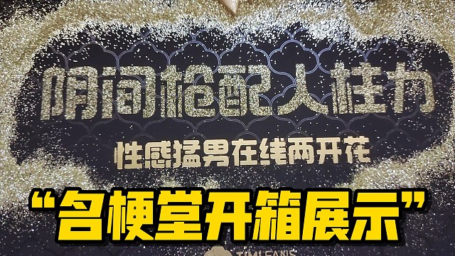 “开箱红温了，天美你是会整活的”