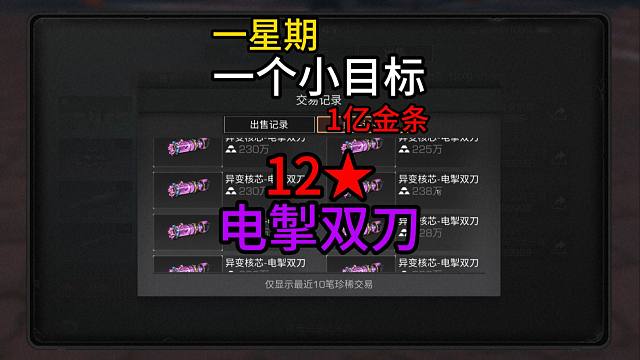 【明日之后】一亿金条一星期，干出12星电掣双刀