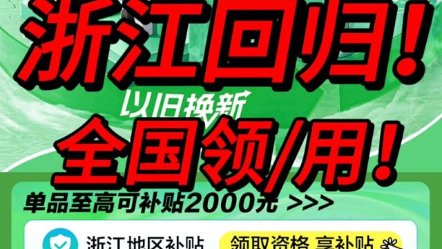 浙江补贴回归！！全国可领可用！补贴领取失败怎么解决？家电笔记本8折补货！