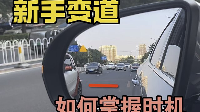 解决新手期变道困难，经验分享