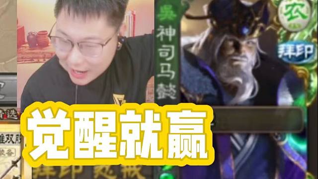 觉醒了就赢，你还欠我一个回合！【神司马懿合集】
