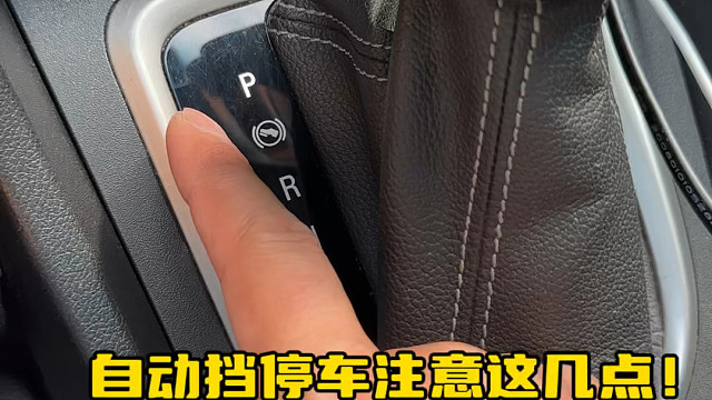 自动挡汽车停车的注意事项#用车小知识