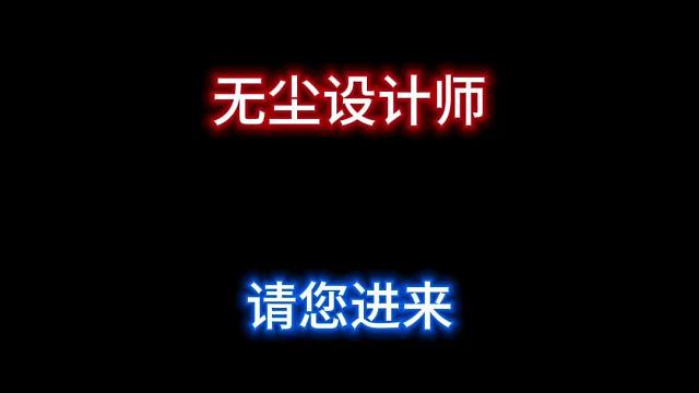 希望无尘设计师能看到我！