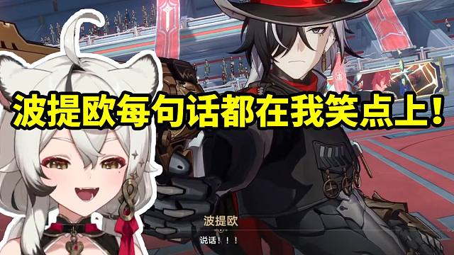 巴老师看波提欧剧情乐的拍起了肚皮：他每句话都说在我的笑点上！