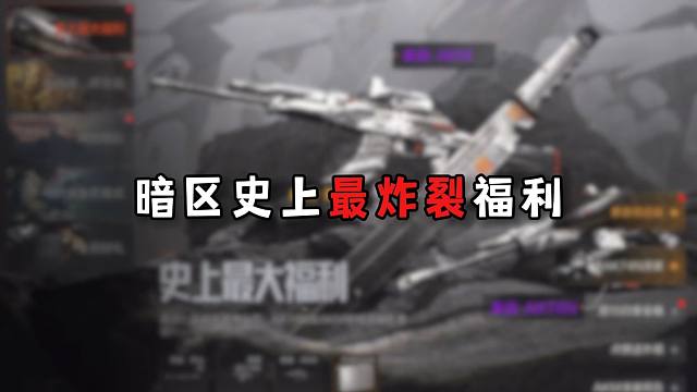 暗区史上最炸裂福利！但是我们工兵铲玩家的天塌了！！