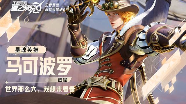 【星之破晓】马可波罗空降星魂战场 | 英雄战斗演示
