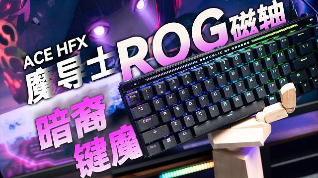 【键盘评测】ROG专属RT磁轴 拥有卓越手感的暗裔键魔 魔导士ACE HFX