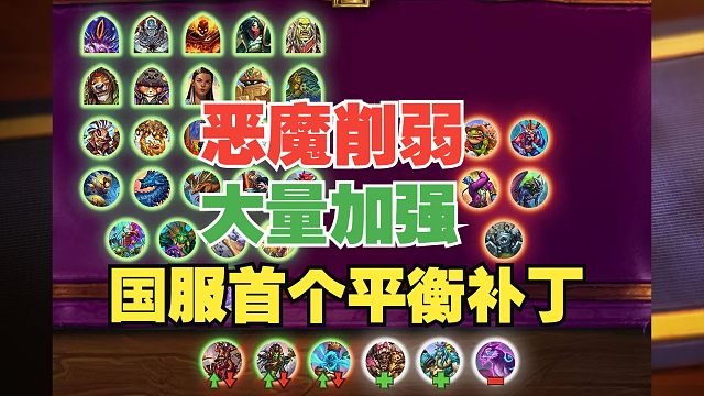 恶魔削弱/大量加强，国服首个平衡补丁公布【炉石热点】