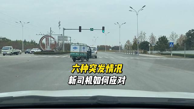 开车可能遇到的六种突发情况，如果是您该如何应对