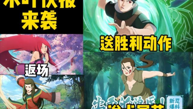 本周快报来袭！免费送犬冢花、须佐止水胜利动作、语音播报！