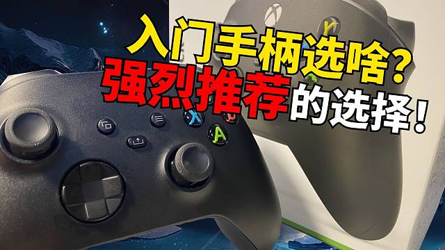 第一次买手柄选哪款？我强烈建议你优先选择Xbox手柄！