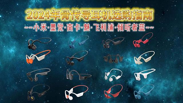 【建议收藏】2024年9月骨传导耳机选购推荐！南卡｜韶音｜墨觉｜小米｜飞利浦哪款值得入手？精选高性价