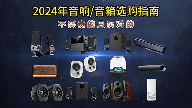 【闭眼入】2024年高性价比音箱音响选购推荐（有源监听音箱、电脑桌面音箱、家用音响、蓝牙音响）音箱哪