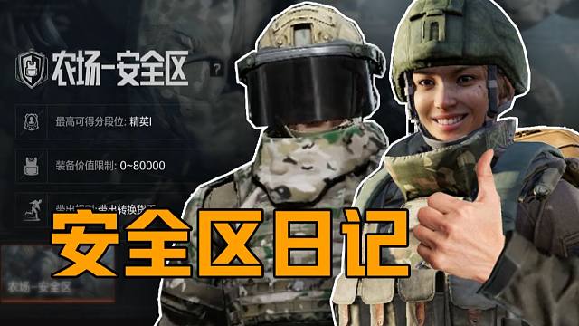 【暗区突围】更适合萌新玩家体质的活动模式